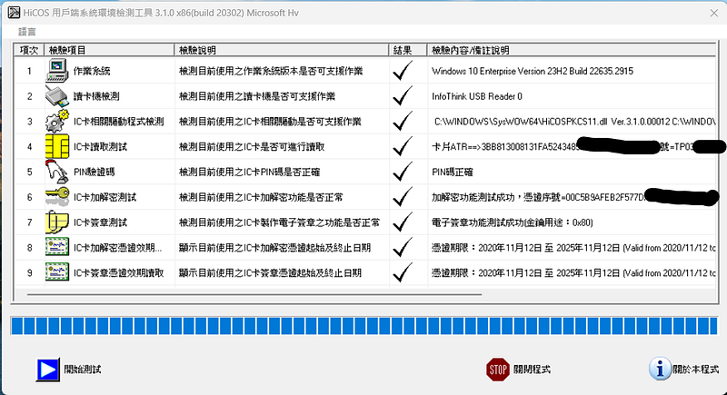 HiCOS 用戶端系統環境檢測工具